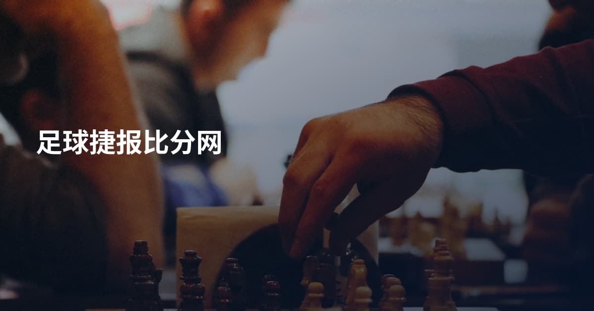 足球捷报比分网