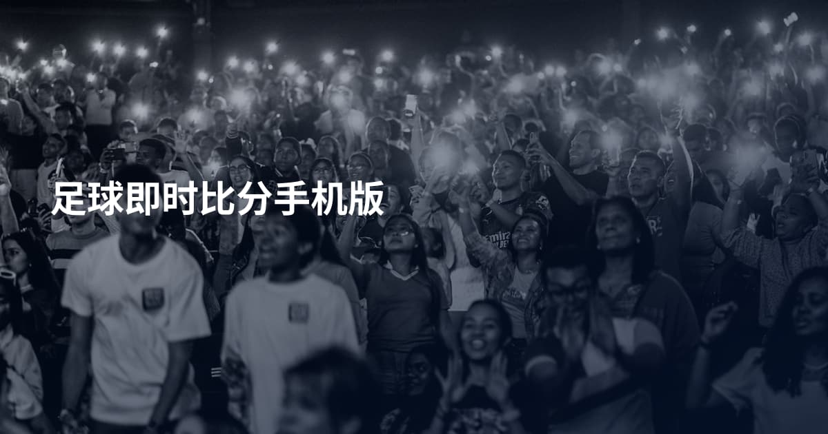 足球即时比分手机版
