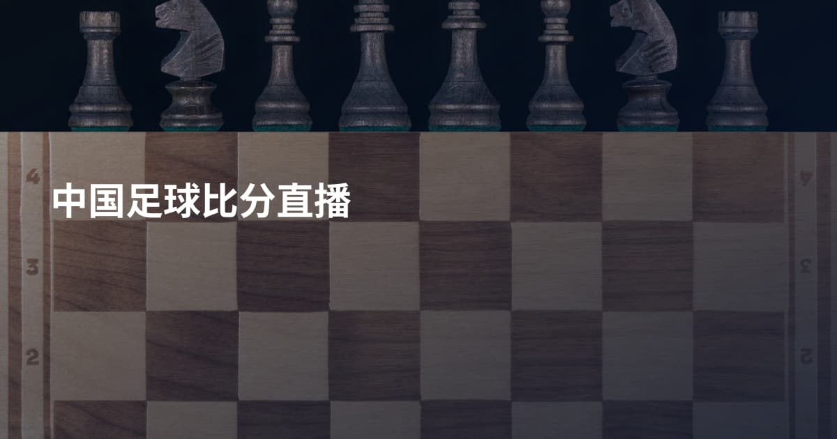 中国足球比分直播