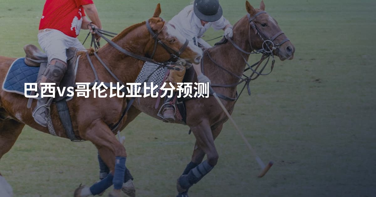 巴西vs哥伦比亚比分预测