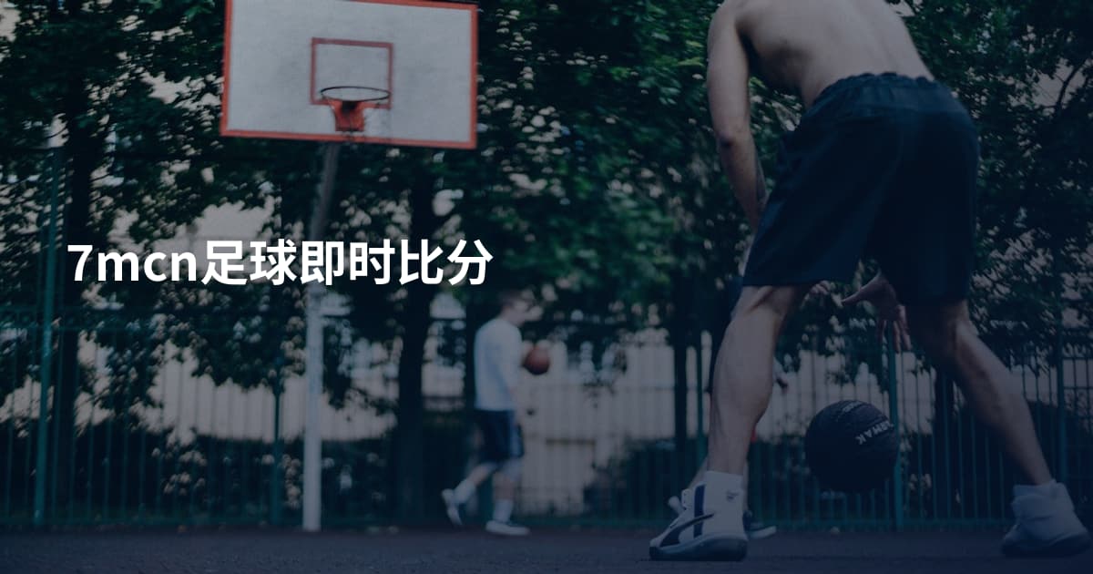 7mcn足球即时比分