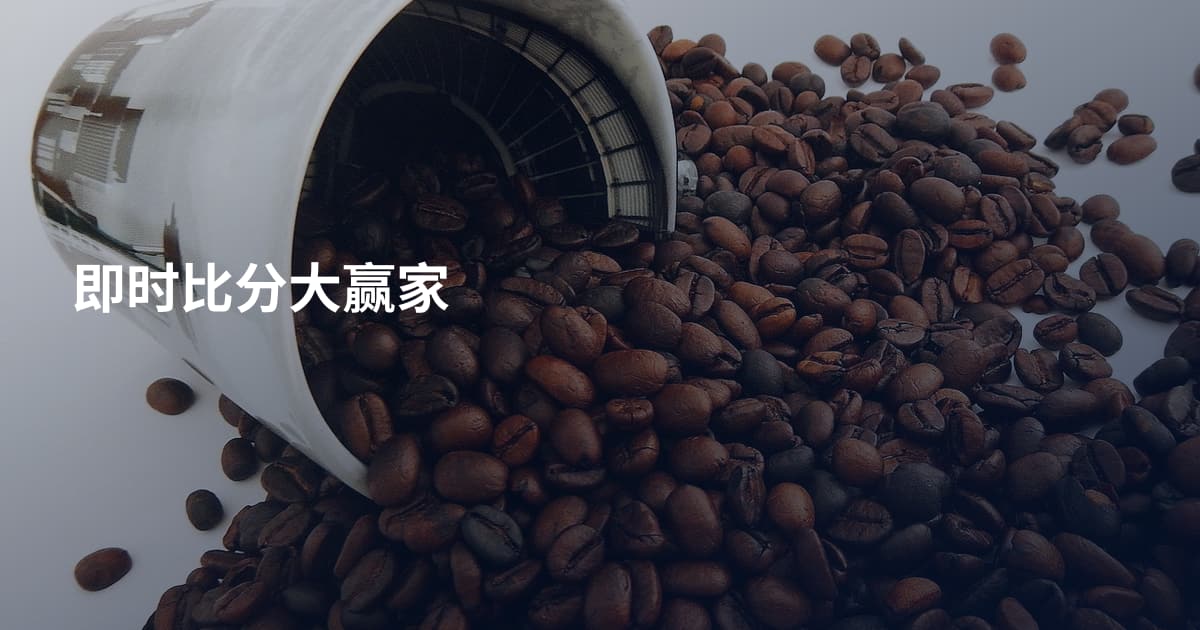 即时比分大赢家