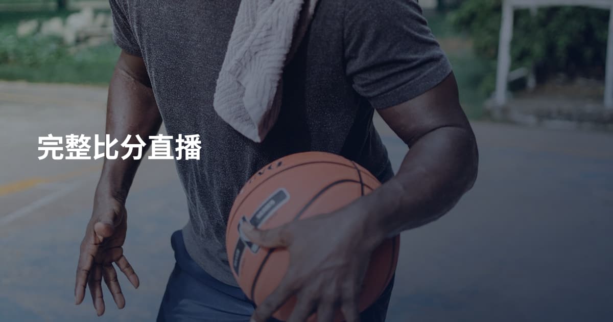 完整比分直播