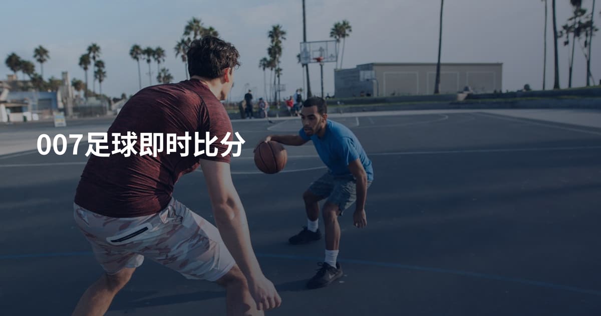 007足球即时比分