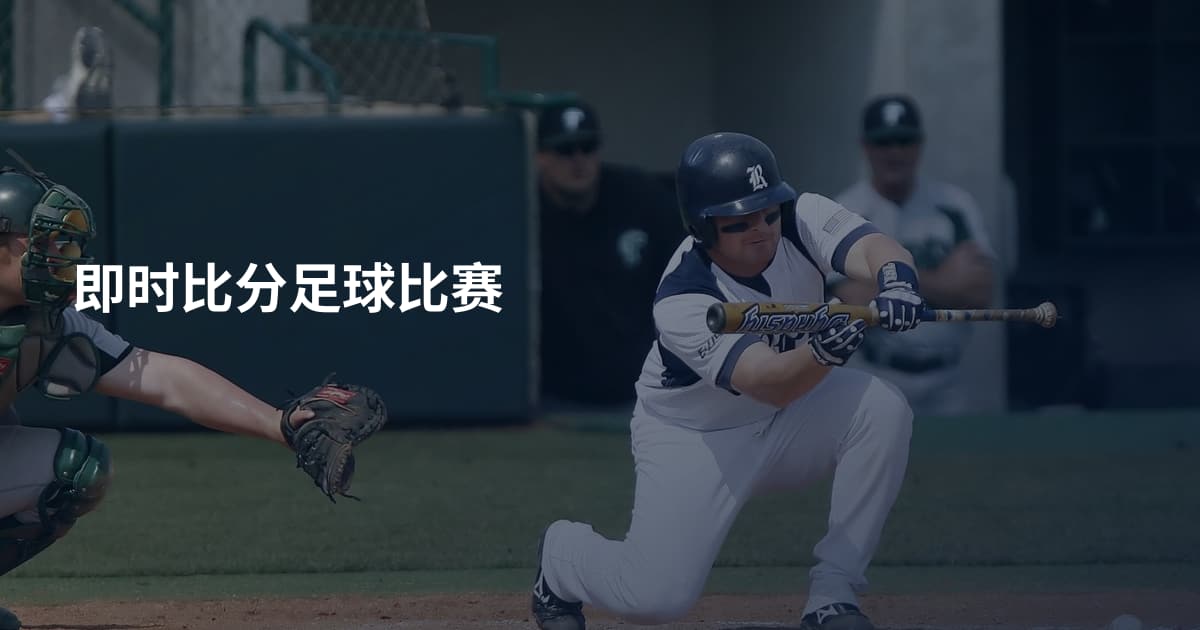 即时比分足球比赛