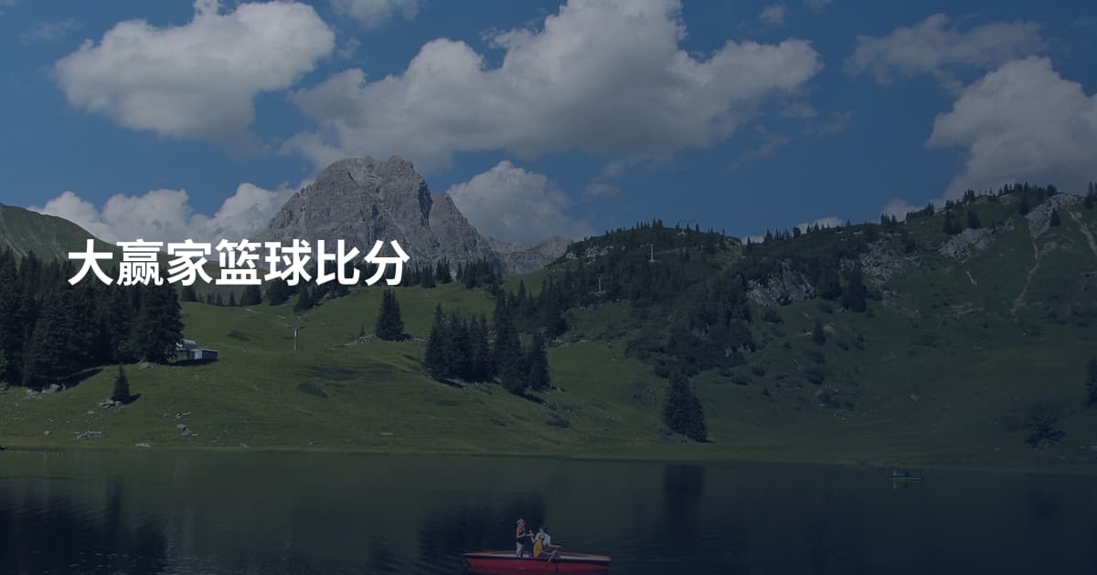 大赢家篮球比分