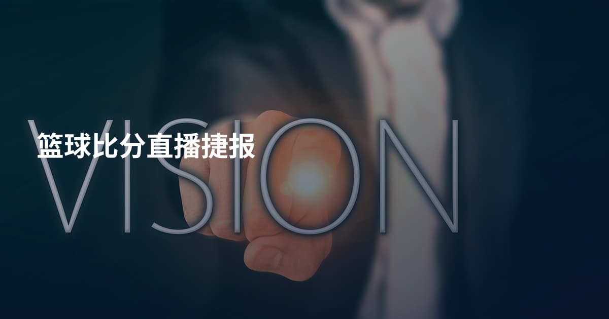 篮球比分直播捷报