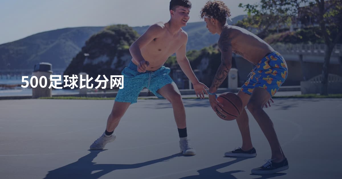 500足球比分网