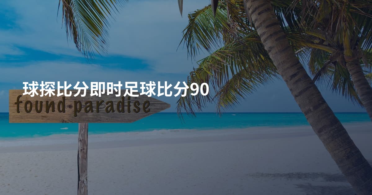 球探比分即时足球比分90