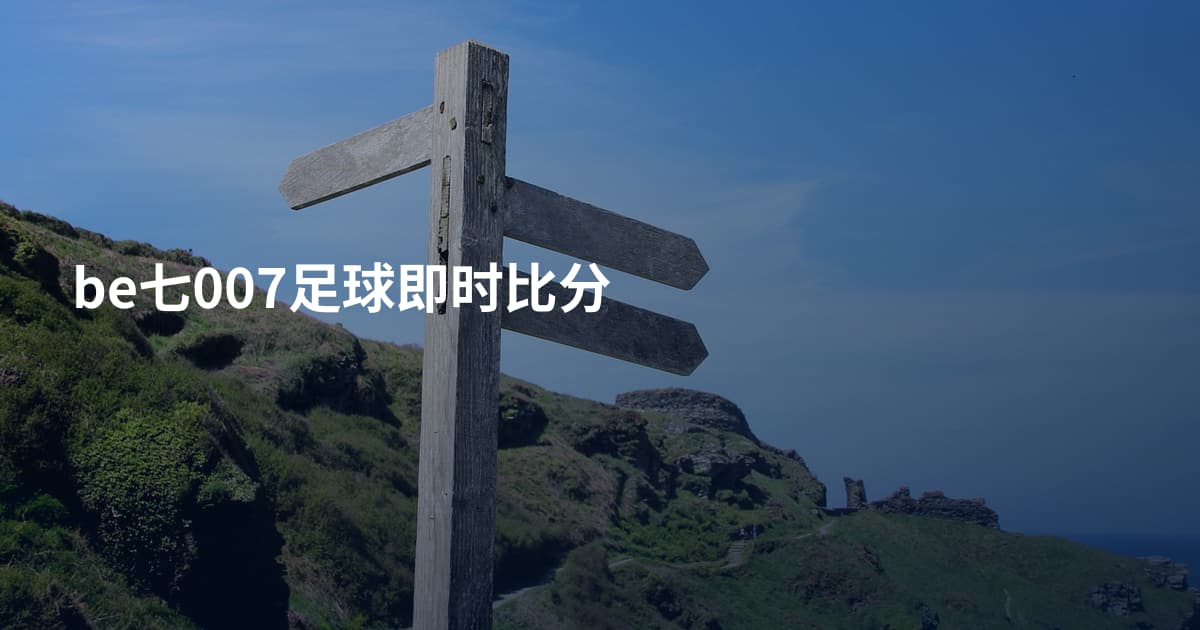 be七007足球即时比分
