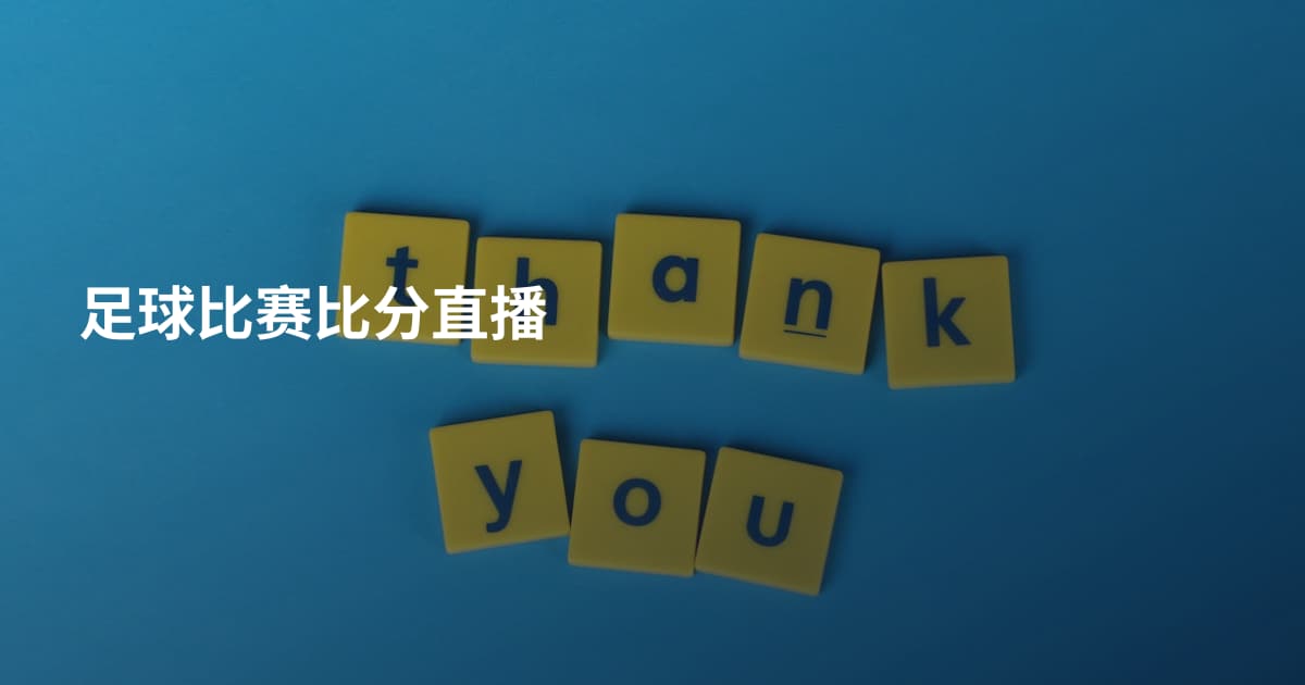 足球比赛比分直播