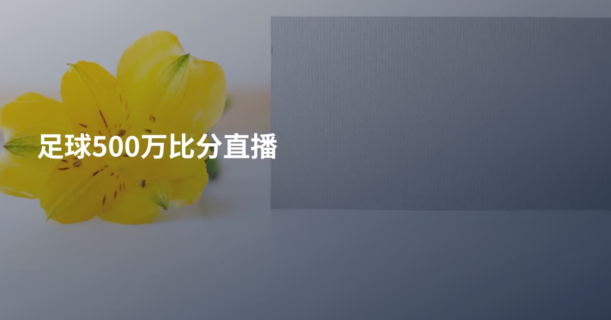 足球500万比分直播