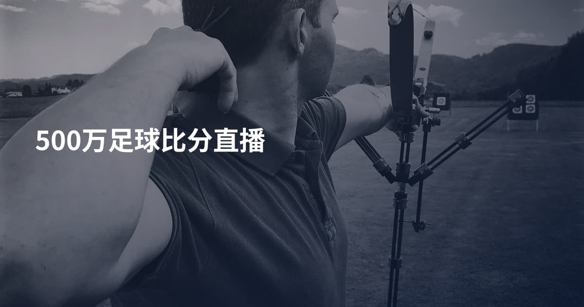 500万足球比分直播