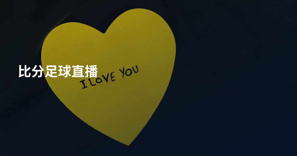 比分足球直播