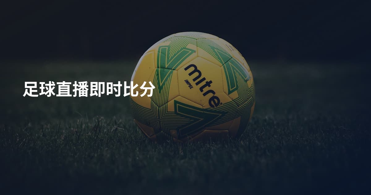 足球直播即时比分