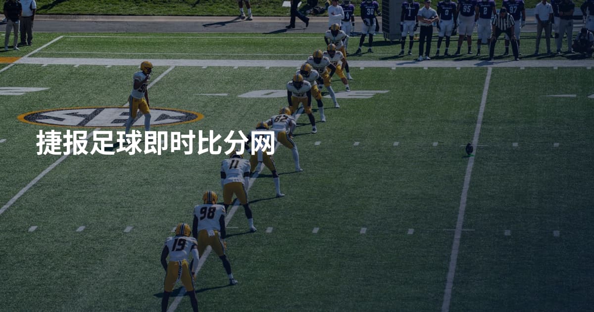 捷报足球即时比分网