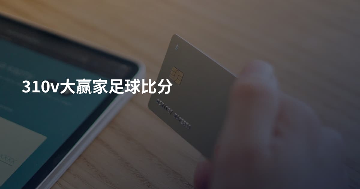 310v大赢家足球比分