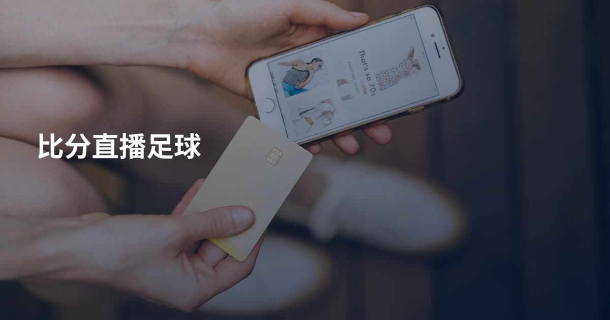 比分直播足球