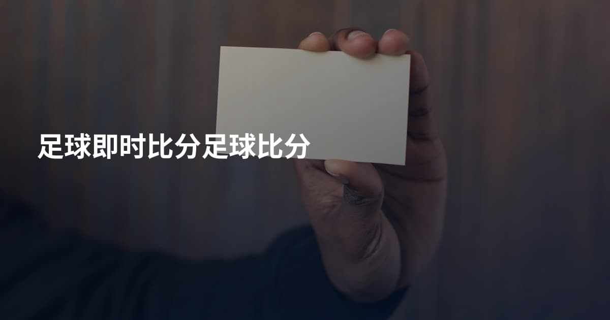 足球即时比分足球比分