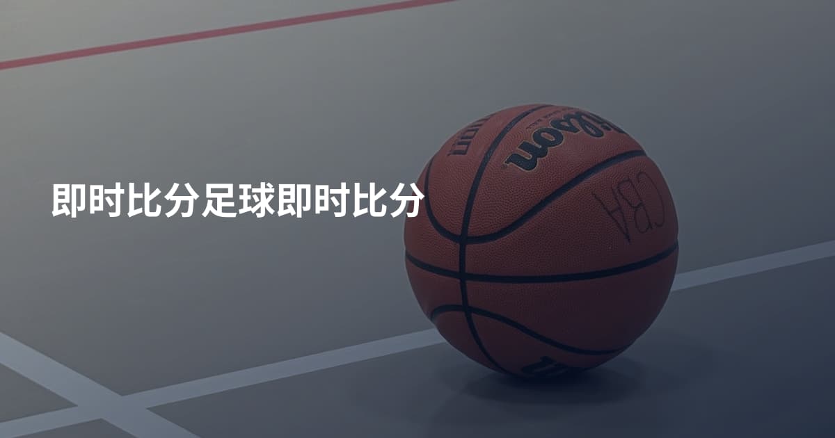 即时比分足球即时比分