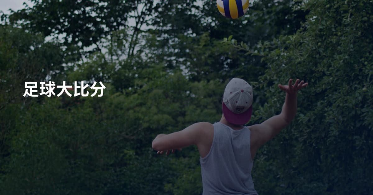 足球大比分