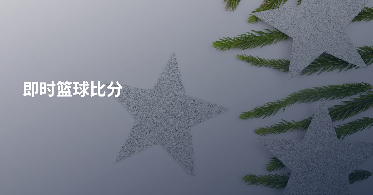 即时篮球比分