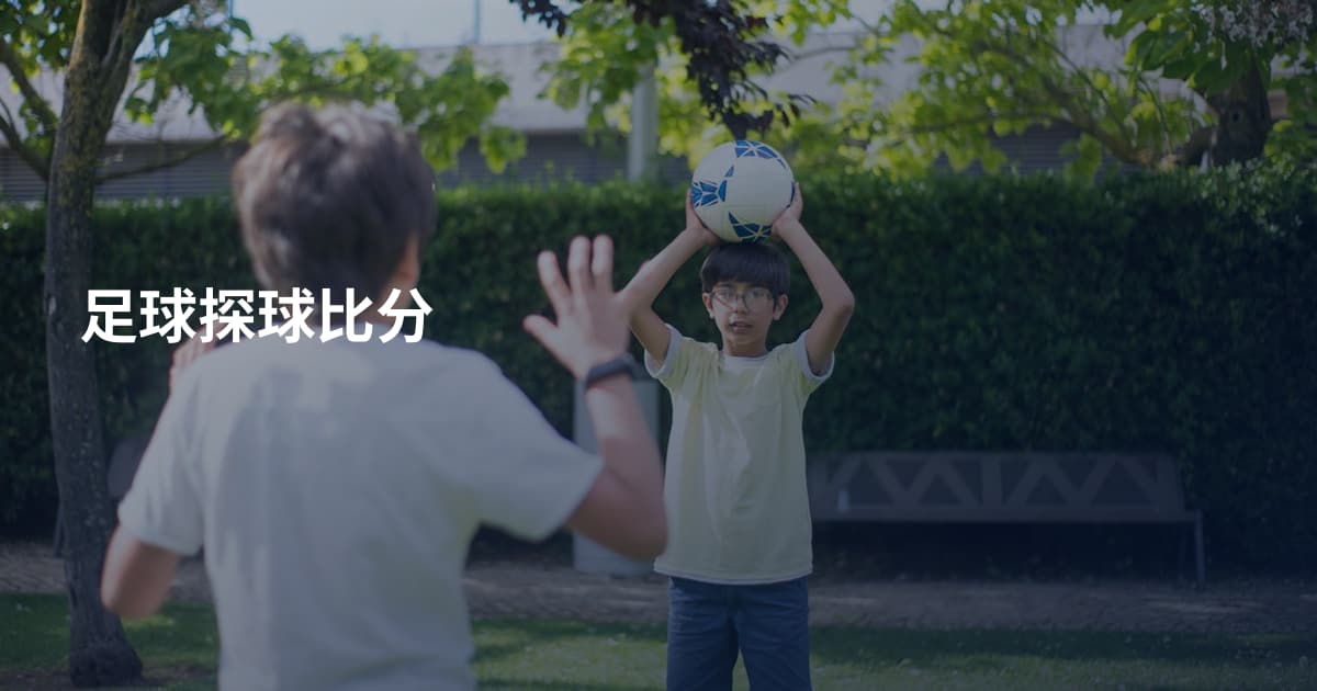 足球探球比分