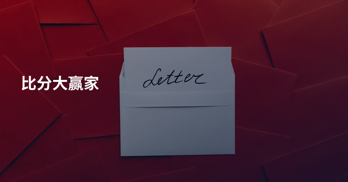 比分大赢家