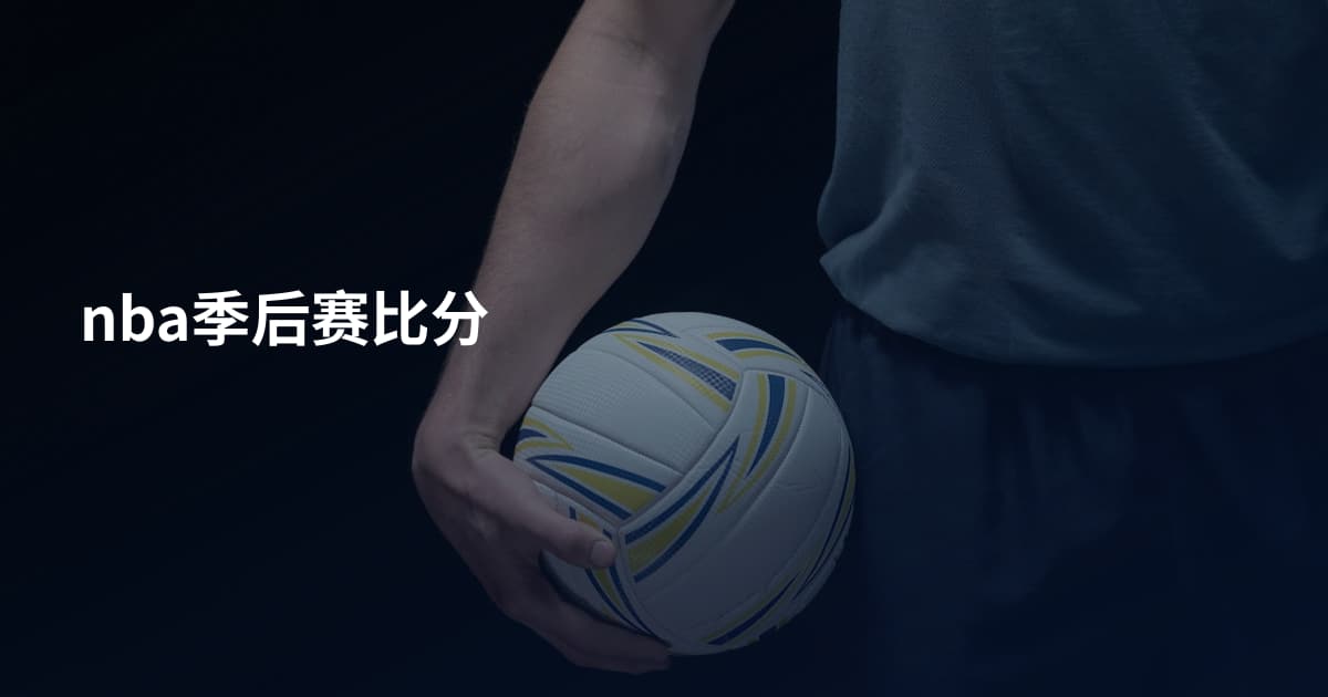 nba季后赛比分