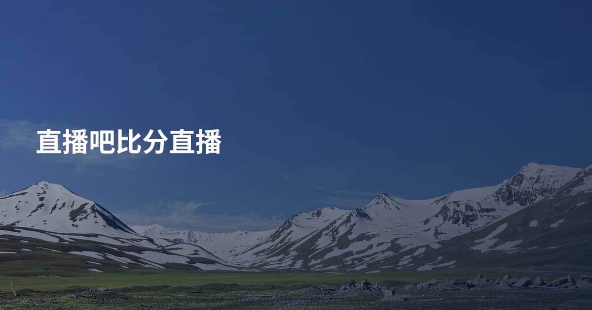 直播吧比分直播