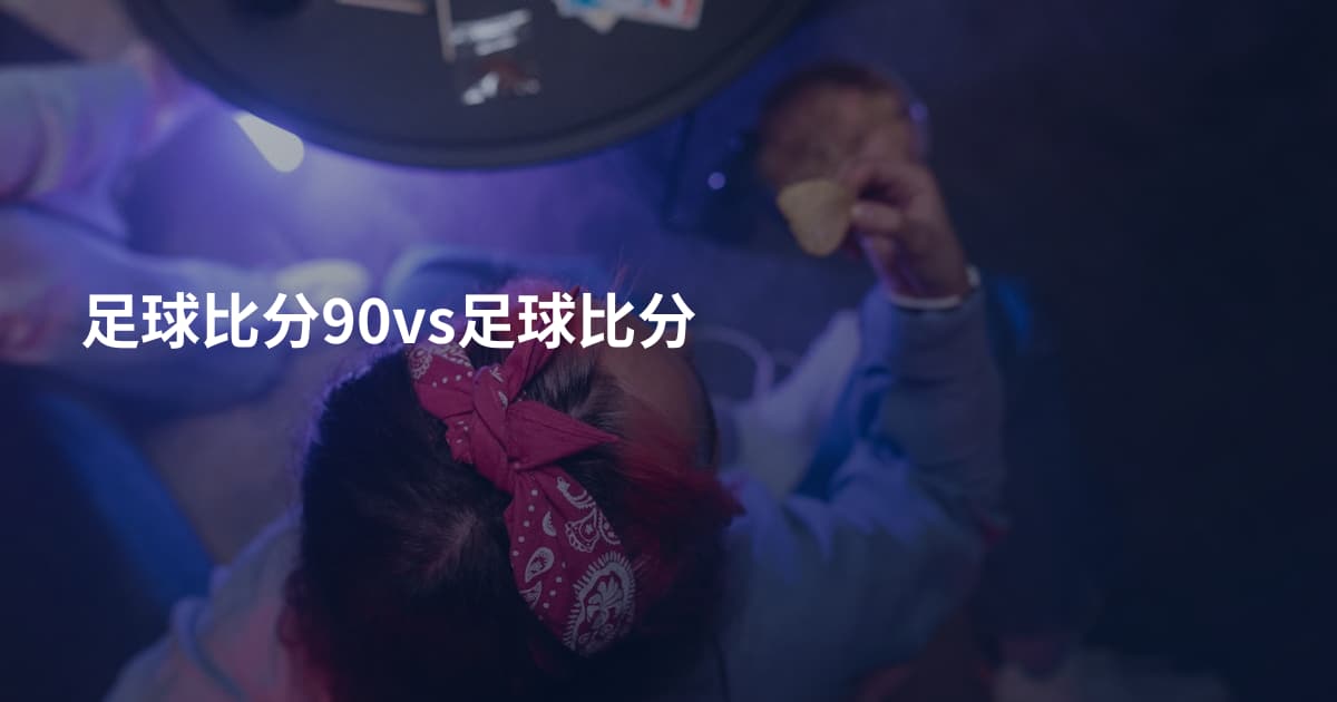足球比分90vs足球比分