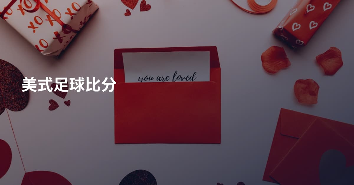 美式足球比分