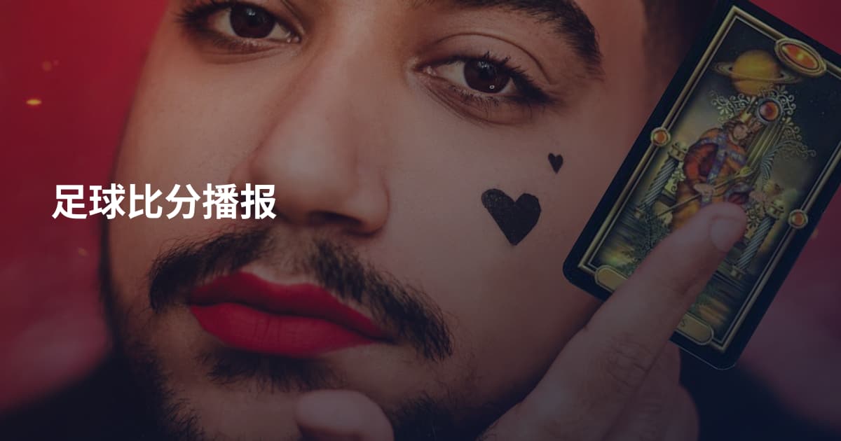 足球比分播报
