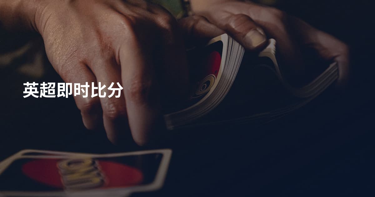 英超即时比分