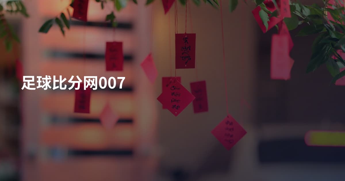 足球比分网007