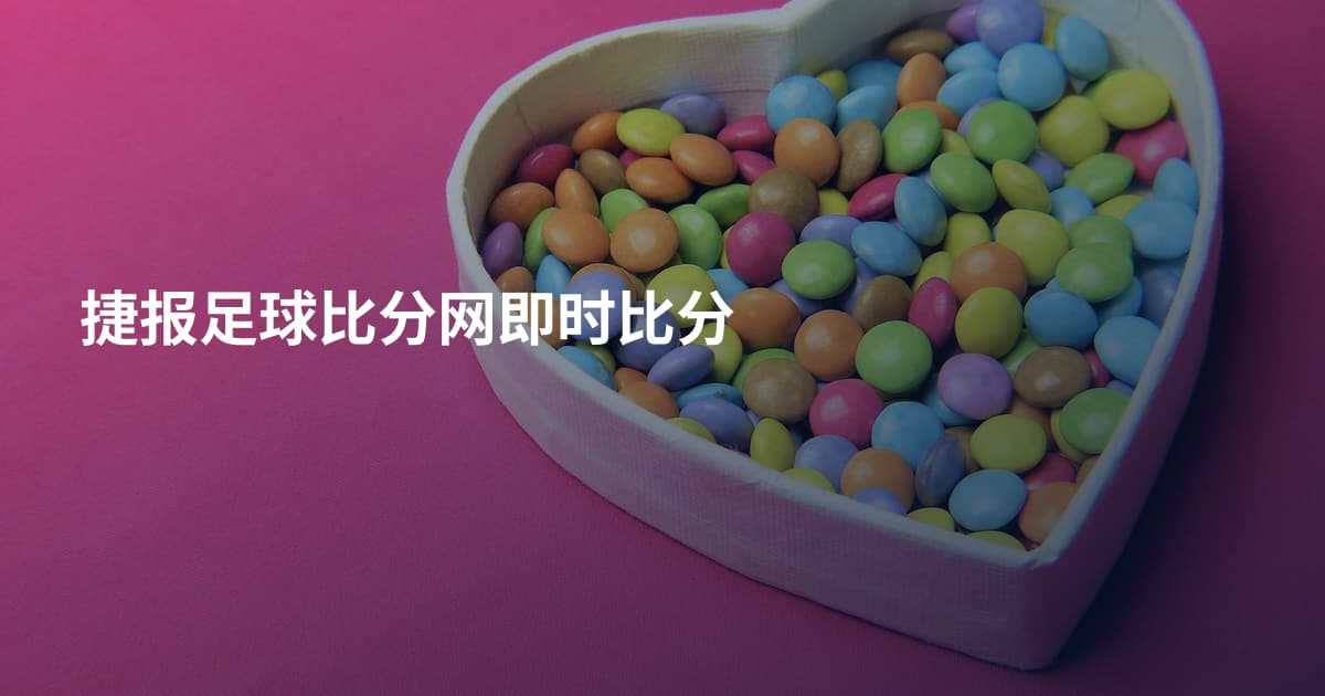 捷报足球比分网即时比分