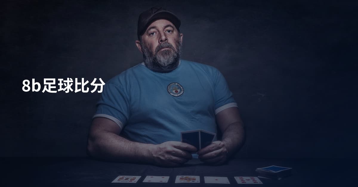 8b足球比分