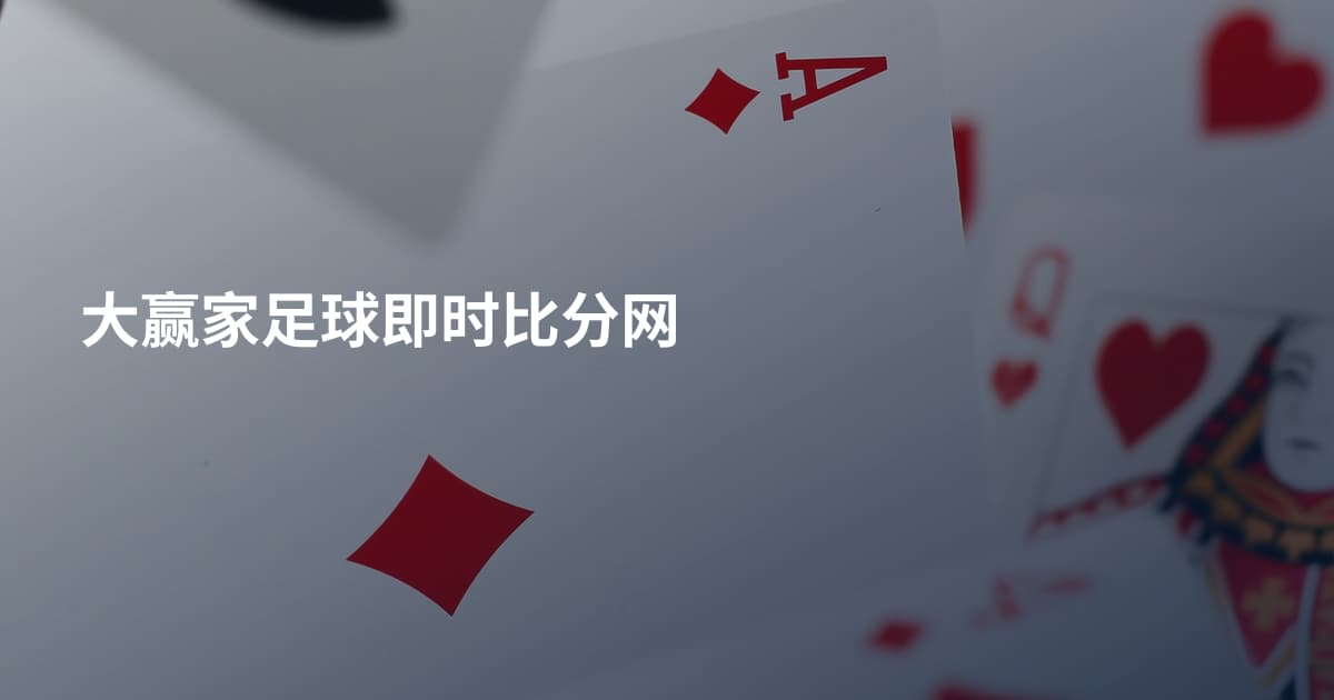 大赢家足球即时比分网