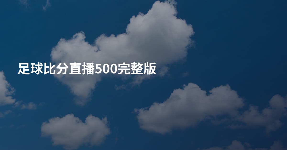 足球比分直播500完整版