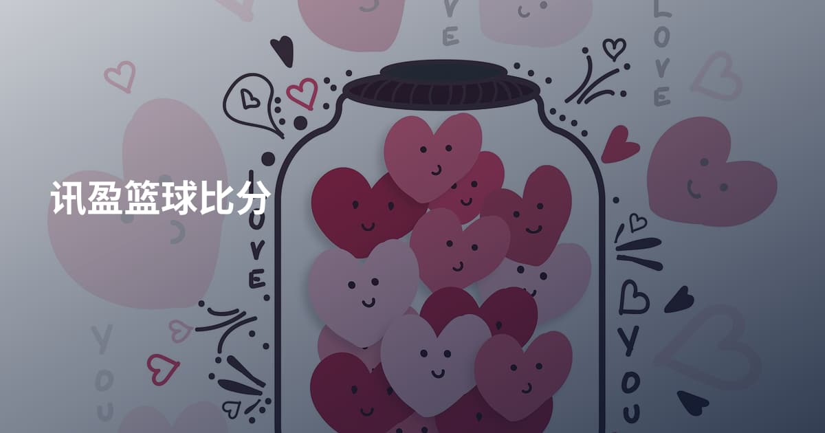 讯盈篮球比分