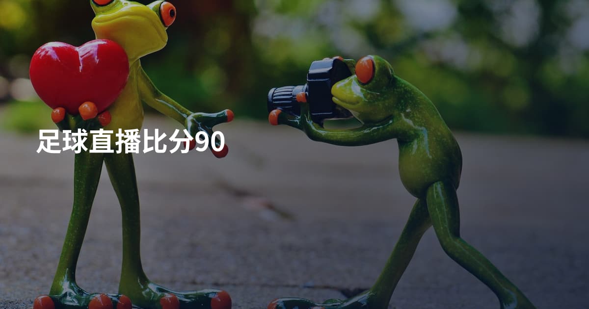 足球直播比分90
