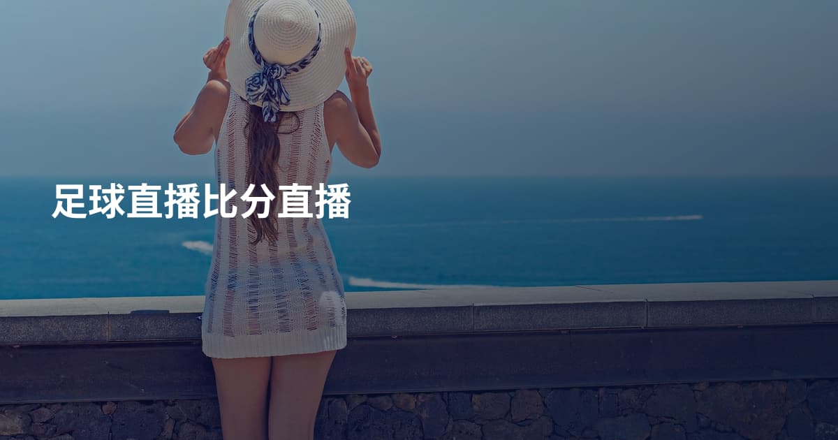 足球直播比分直播