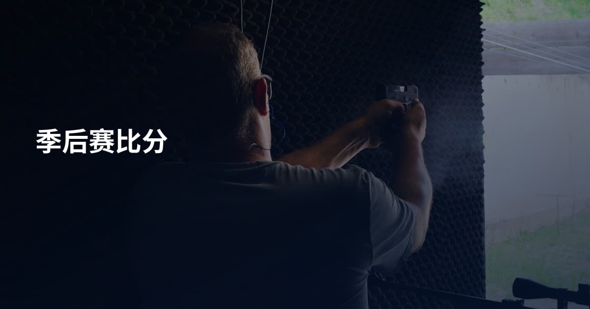 季后赛比分