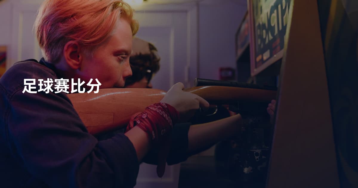 足球赛比分