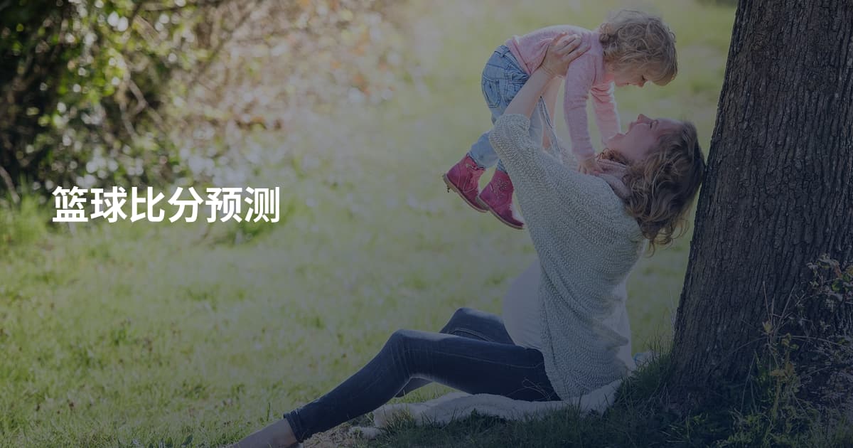 篮球比分预测