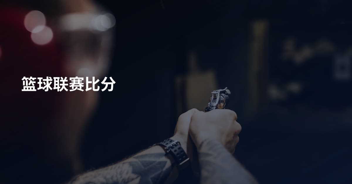 篮球联赛比分
