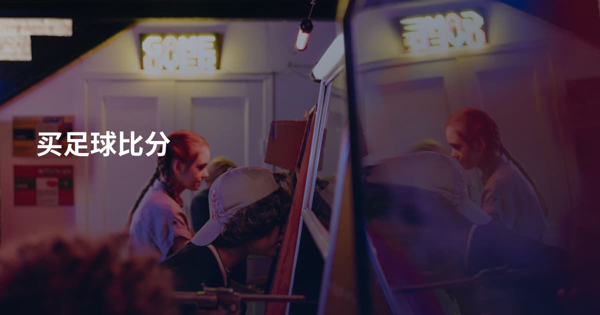 买足球比分