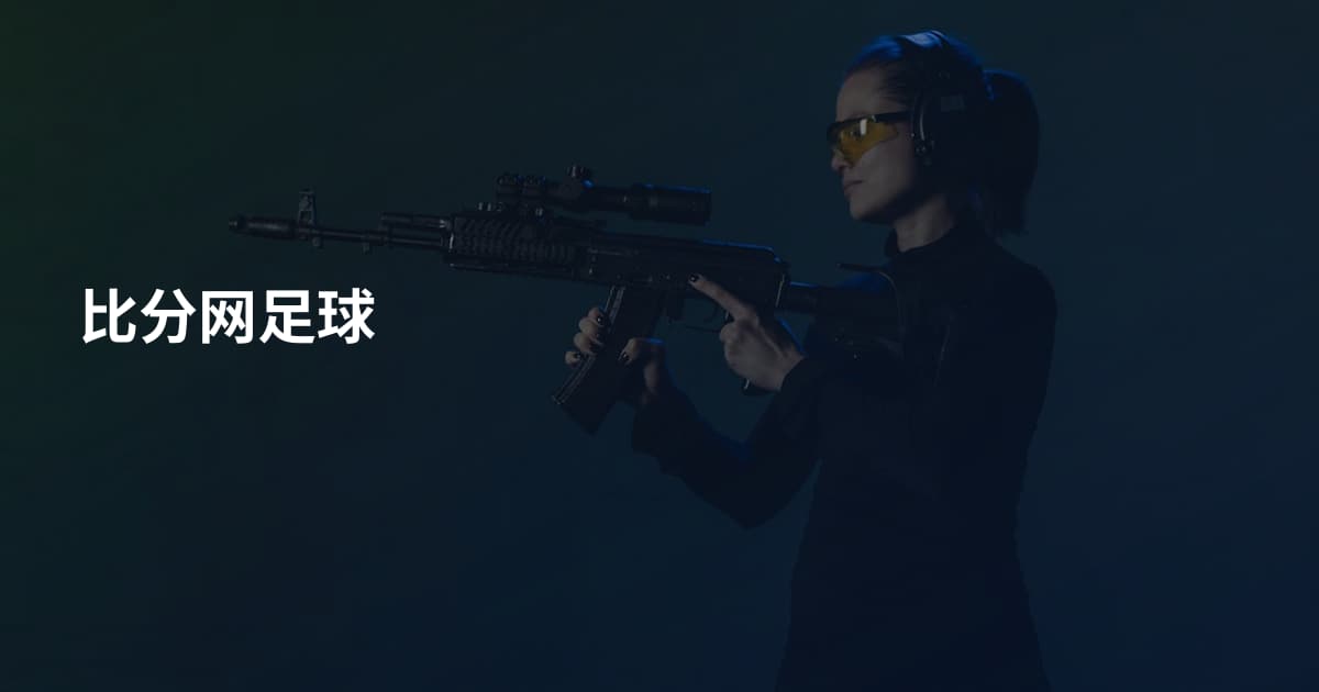 比分网足球