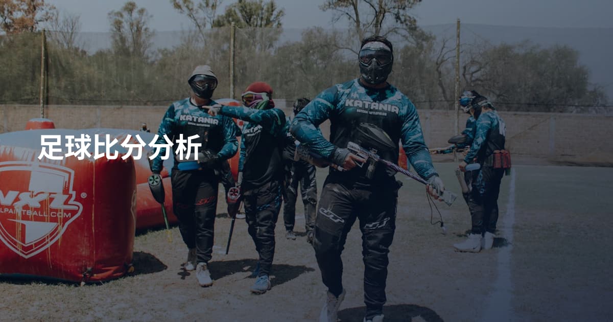 足球比分分析