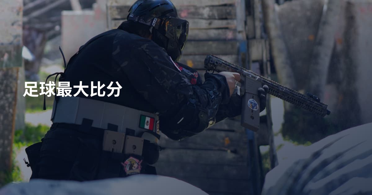 足球最大比分